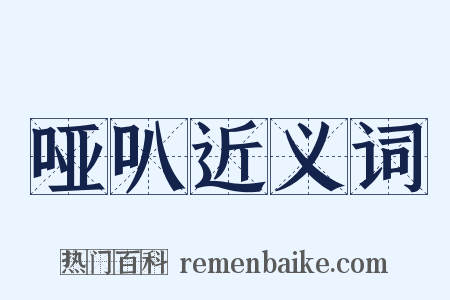 哑叭近义词是什么意思的图片